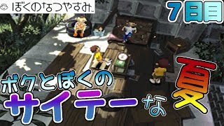 ボクとぼくのサイテーな夏【ぼくのなつやすみ】７日目