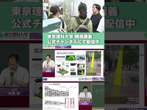 🌸 理科大の模擬講義 まるっと公開 🎓#東京理科大学 #オープンキャンパス #Shorts