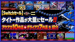 【Switchセール】タイトー 作品が大量にセール‼ アケアカ 10作品＋ ダライアス 7作品紹介