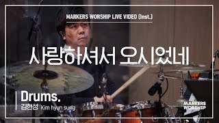 마커스워십 - 사랑하셔서 오시었네 (Drums / 김현성 연주)