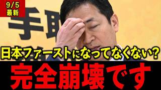 玉木雄一郎「これのどこが日本ファーストなんですか?」トランプ関税15%なのに5500億ドル支払いの矛盾を指摘、令和の不平等条約と痛烈批判  #榛葉賀津也#国民民主党 #玉木雄一郎