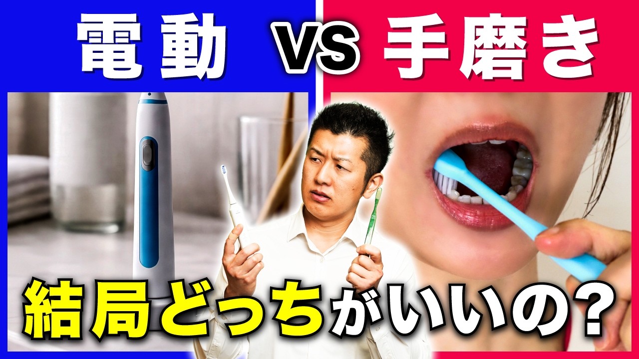 【完全決着】「電動歯ブラシと手磨き、結局どっちが良いの？」にプロが徹底解説
