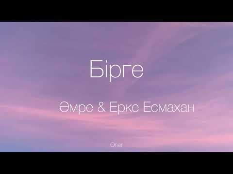 Әмре & Ерке Есмахан-Бірге (текст песни)