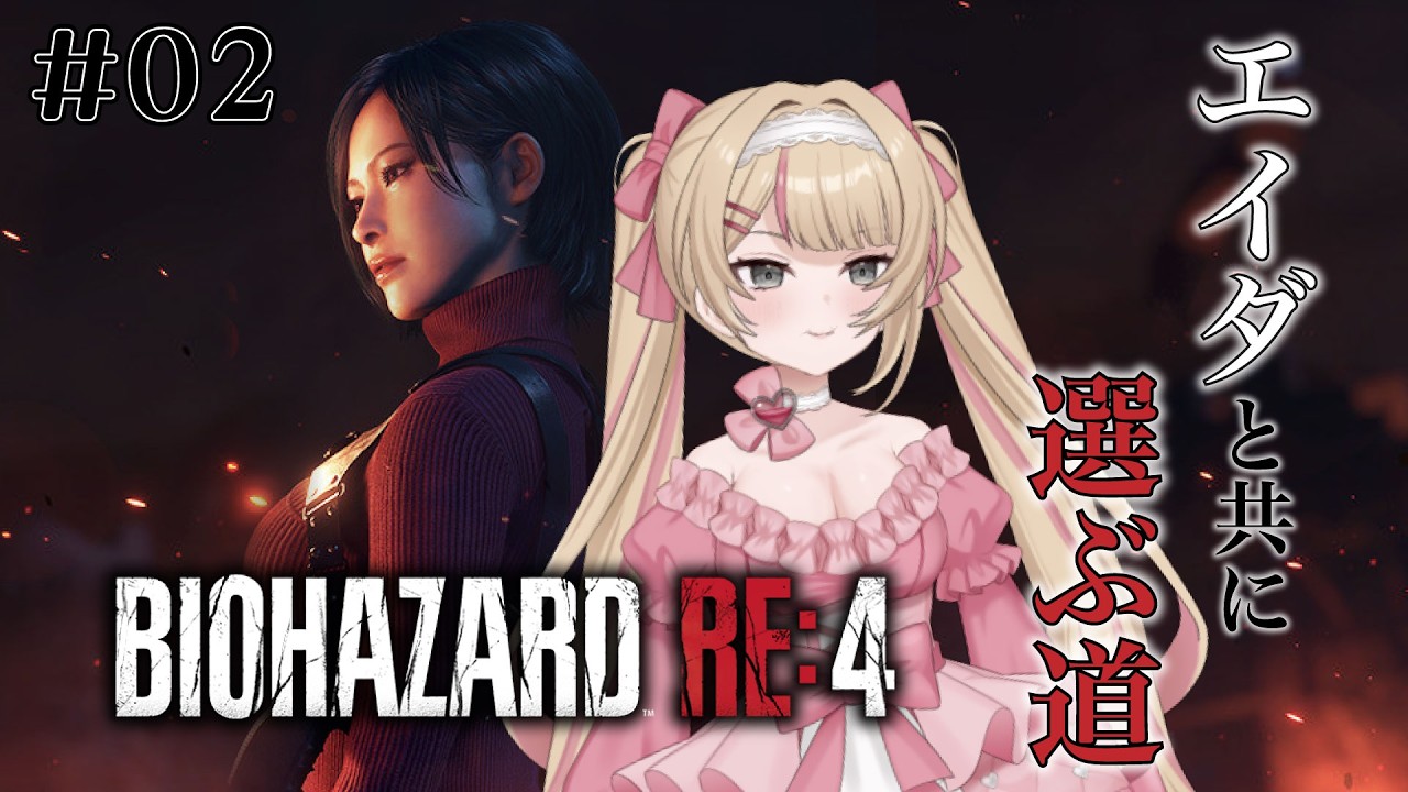 【バイオRE4DLC】大人なエイダと5歳児Vtuberの潜入任務02【ネタバレ注意】 #Vtuber #心杖マギサ