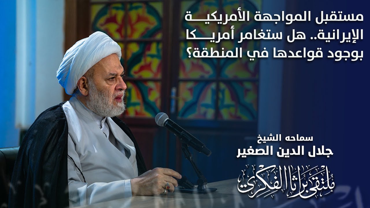 مستقبل المواجهة الأمريكية الإيرانية.. هل ستغامر أمريكا بوجود قواعدها في المنطقة؟