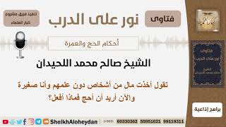 تقول أخذت مال من أشخاص دون علمهم وأنا صغيرة والآن أريد أن أحج فماذا أفعل؟ اللحيدان -كبار العلماء image