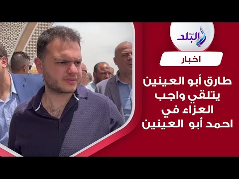 طارق أبوالعينين يتلقى العزاء من الحضور في جنازة عمه أحمد أبو العينين
