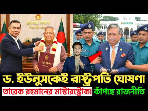 রাতের আঁধারে তারেকের মাস্টারস্ট্রোক! বঙ্গভবনের নতুন মালিক কি ড. ইউনূস? । Golpo News
