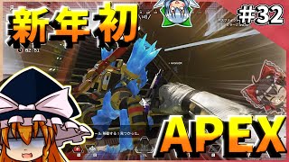 【Apex Legends】#32 鬼畜ゲーと化した世界で新年初エイペックス【ゆっくり実況】