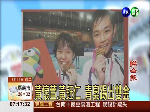 黃懷萱.黃鈺仁 青奧踢出雙金