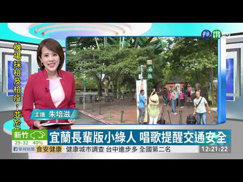 宜蘭長輩版小綠人 唱歌提醒交通安全