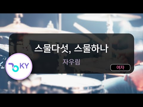 스물다섯, 스물하나 - 자우림 (KY.48246) / KY Karaoke