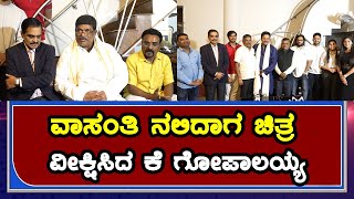Vasanthi Nalidaga Kannada Movie | Press Meet | ವಾಸಂತಿ ನಲಿದಾಗ | Rohit | Bhavana | Jeevitha | video