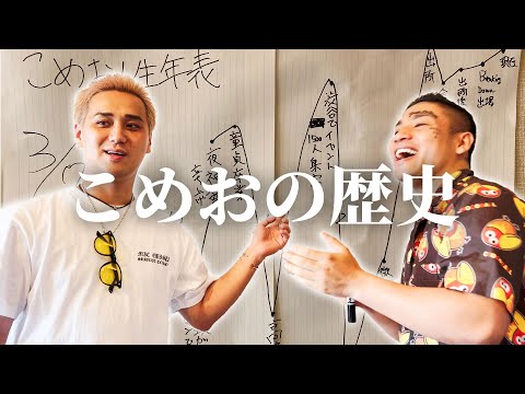こめおの人生を年表にまとめたら壮絶な過去が明らかに…
