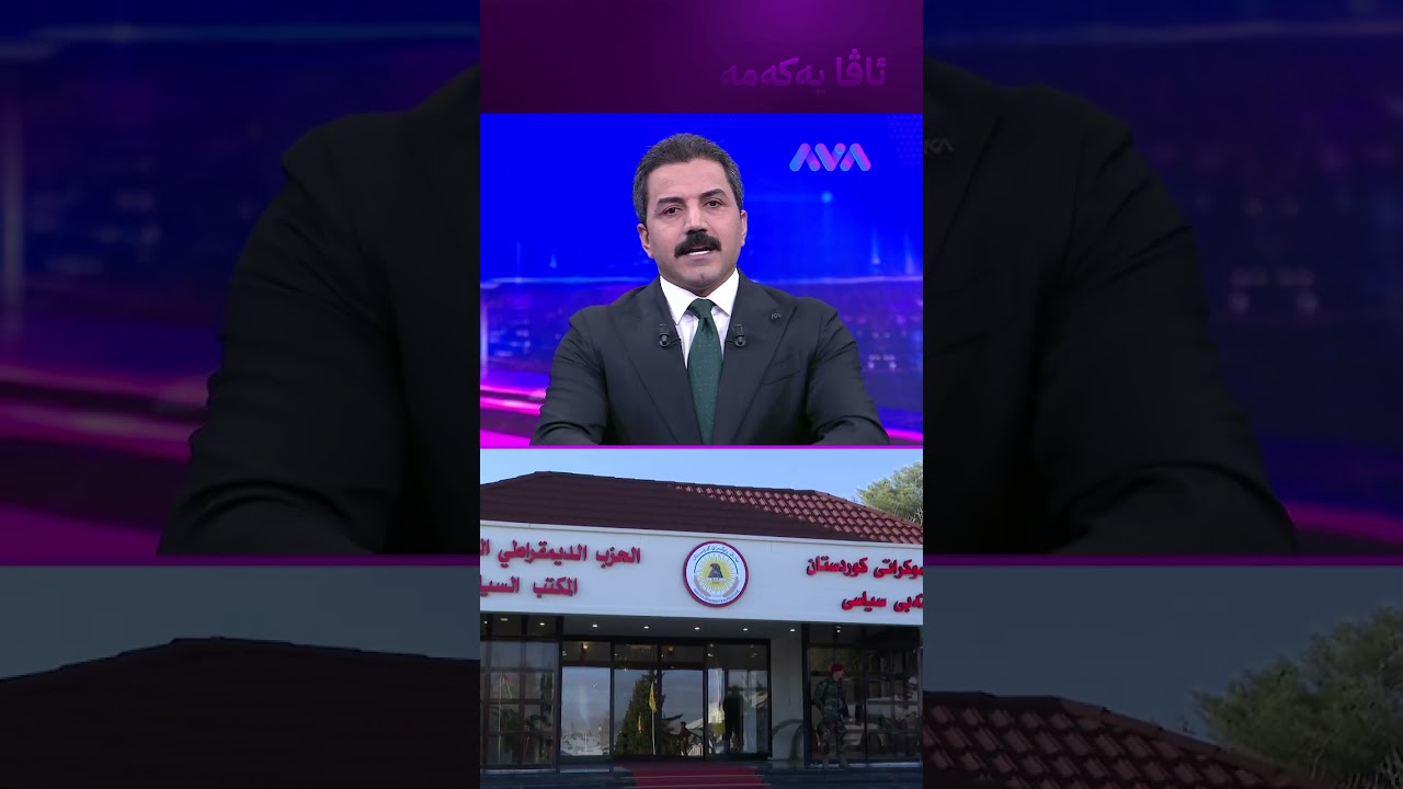 ڤیدیۆ | پارتی و یەکێتی بەنیازی چین؟