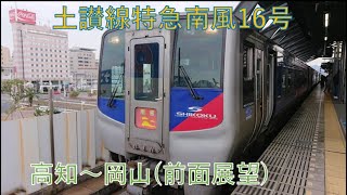 土讃線南風16号(前面展望)