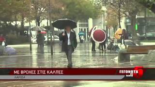 ΜΕ ΒΡΟΧΕΣ ΣΤΙΣ ΚΑΛΠΕΣ