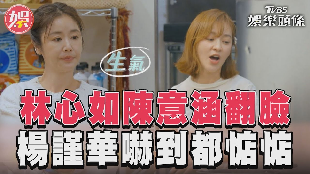 影音/林心如和陳意涵廚房翻臉 楊謹華坦承:氣氛瞬間安靜