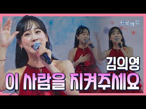 【클린버전】 김의영 이 사람을 지켜주세요 화요일은 밤이 좋아 103화 240319 방송