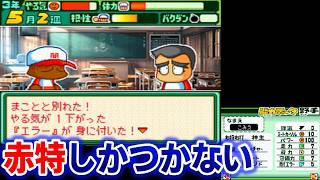 【甲子園優勝】智弁和歌山のようにはなれない男【パワプロクンポケット13】