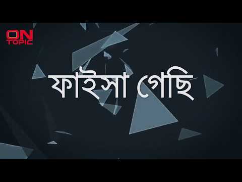 ফাইসা গেছি   হায়দার হোসেন Lyrics   Faisa Gechi   Haydar Hoshen