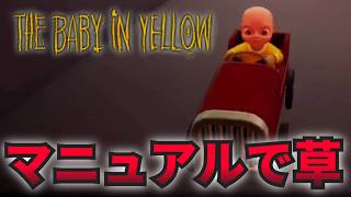 【ホラゲ】ドリフトしてくる赤ちゃん！？『どこかがおかしい赤ちゃん』を世話するゲームで大変なことになった【4章攻略①】『The Baby In Yellow/黄色の赤ちゃん 』part5