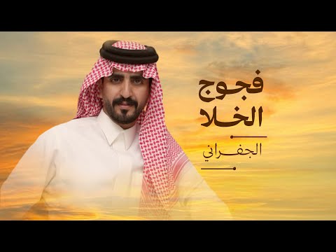 كلمات اغنية فجوج الخلا