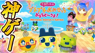 【神ゲー】労働後に労働に勤しむ労働者の鑑【たまごっちのプチプチおみせっち おまちど～さま！】