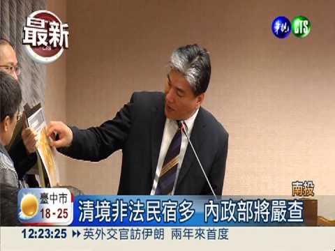 揪非法民宿 政府嚴查清境災害圖