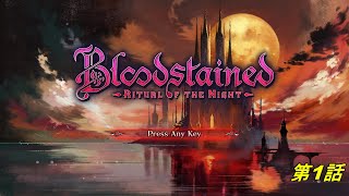 【#1 Bloodstained】初心者がPlayしたらこうなる Ritual of the Night #1