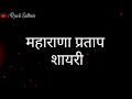 Maharana Pratap Shayari Status 2021 | Maharana Pratap Jayanti Coming Soon Status 2021 | Shayari Status