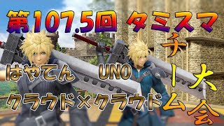 ウニ宇野とクラウドコンビでタミスマ チーム大会でるぞ！ 【スマブラSP】