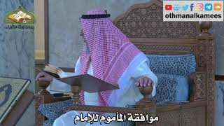 301 - موافقة المأموم للإمام - عثمان الخميس