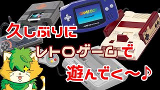 久しぶりの配信レトロゲームで遊ぼう