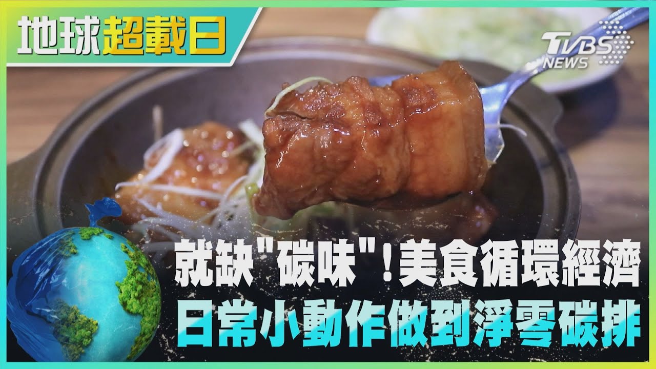 就缺「碳味」！美食循環經濟　日常小動作做到淨零碳排