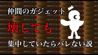 仲間のガジェット壊しても集中していたらバレない説【ドッキリ】