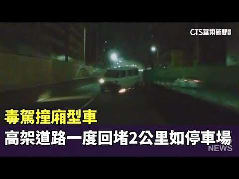 毒駕撞廂型車　高架道路一度回堵2公里如停車場