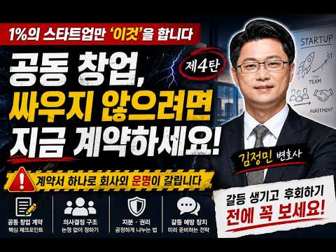 스타트업을 변호하다 공동 창업과 내부 갈등 예방