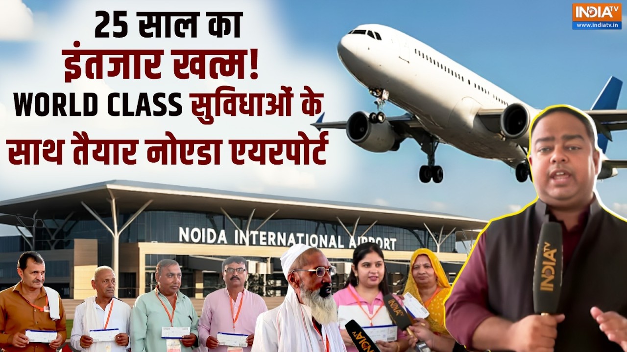 Jewar Airport: नोएडा एयरपोर्ट पर आज से शुरू हुई उड़ानें, यात्र?