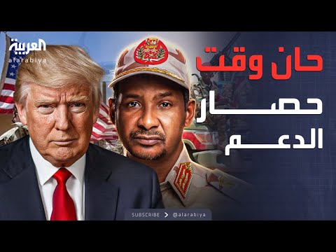 فيديو | أخبار الصباح | أميركا تهاجم الدعم السريع: علينا منع تسليحهم