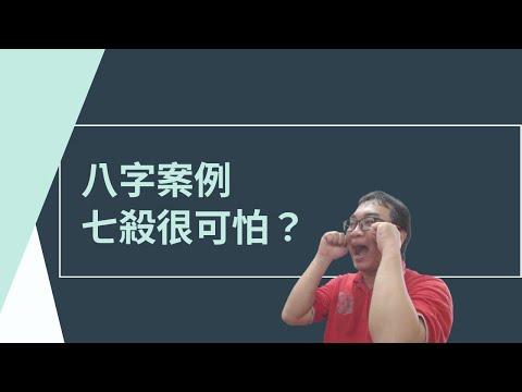 七殺 五行