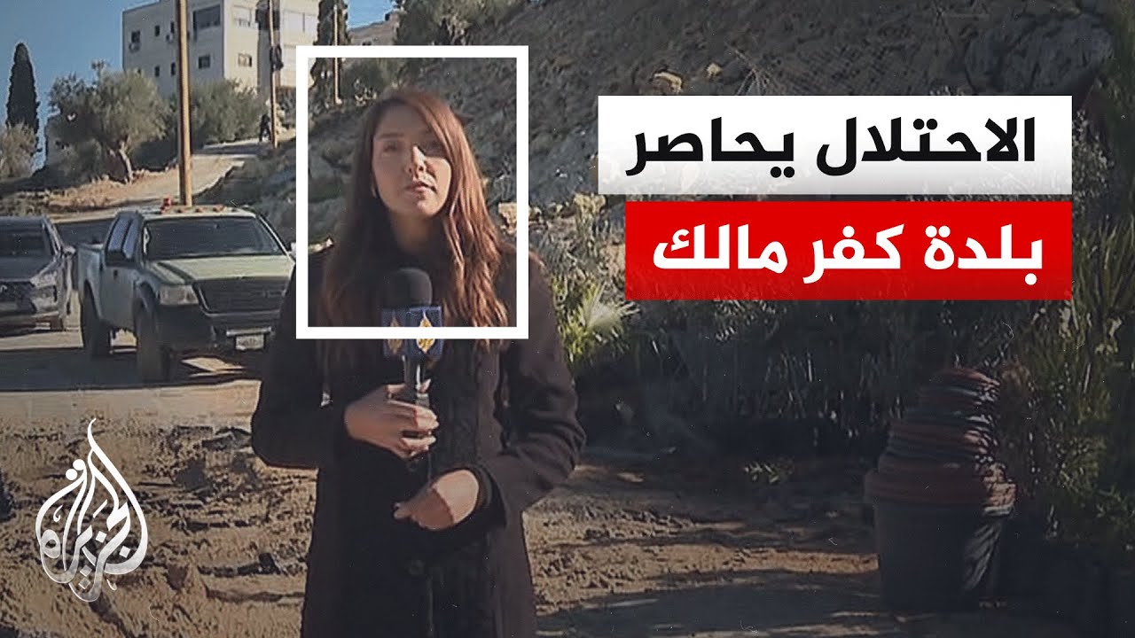 الاحتلال يجرف شارعا رئيسيا في كفر مالك برام الله ويفرض حصارا عسكريا على البل?