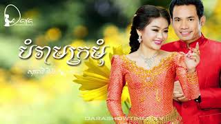 បំរាមក្រមុំ ជិន វឌ្ឍនា ទៀងមុំ សុធាវី