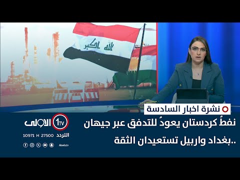 فيديو | نفطُ كردستان يعودُ للتدفقِ عبرَ جيهان ..بغدادُ واربيل تستعيدان الثقة | نشرة السادسة