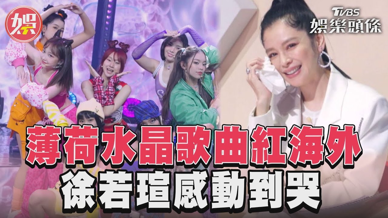 影音／《未來少女》薄荷水晶成長　歌曲紅遍海外徐若瑄感動到哭