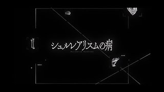 シュルレアリスムの病 歌ってみた【ぱっくん】