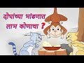 दोघांचे भांडण तिसऱ्याचा लाभ Doghanche Bhandan Tisrya