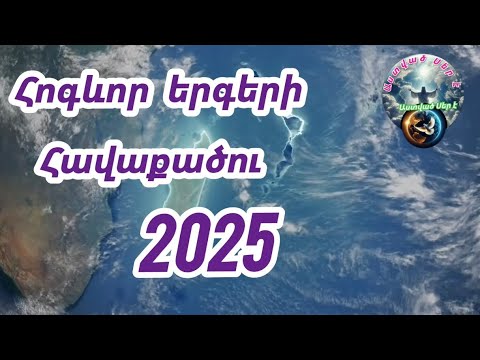 Հոգևոր երգերի հավաքածու 2025