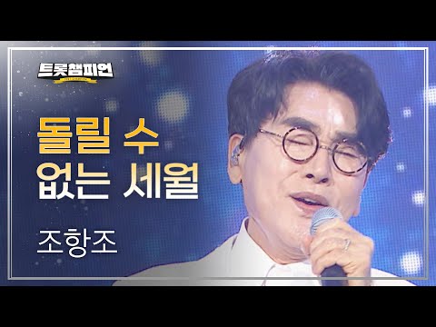조항조 - 돌릴 수 없는 세월 l 트롯챔피언 l EP16