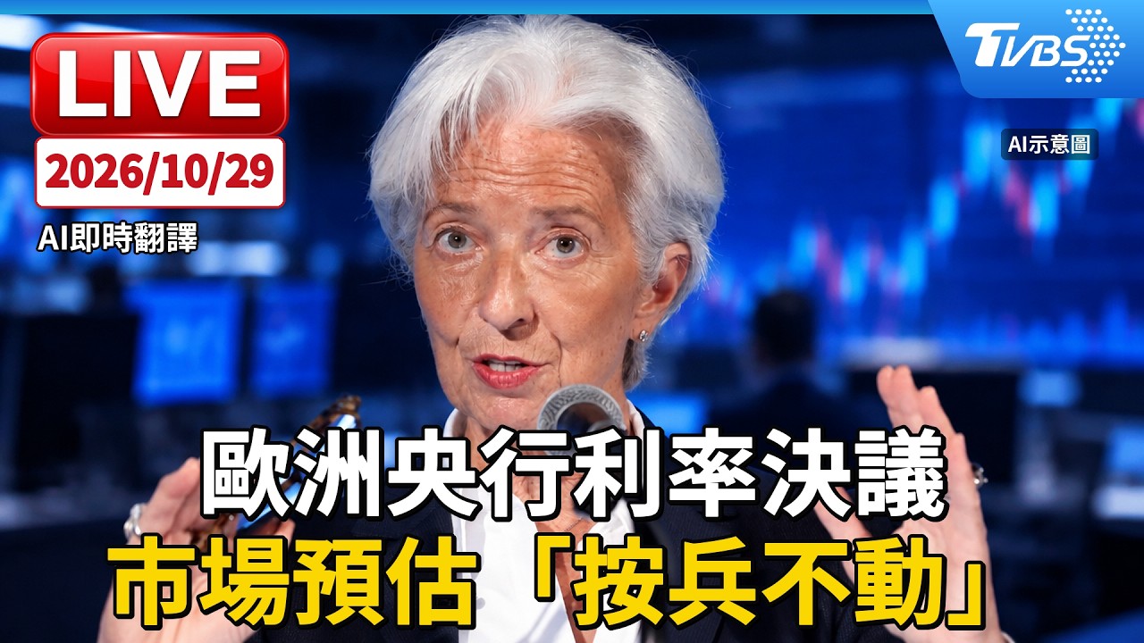 歐洲央行利率決議 市場預估「按兵不動」｜AI即時翻譯｜原音呈現LIVE